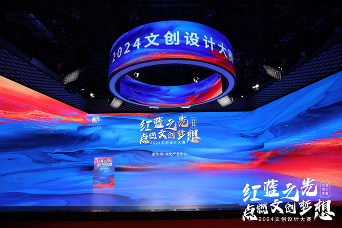 传承中华文化 激扬创新活力 2024文创设计大赛发布会在京举行