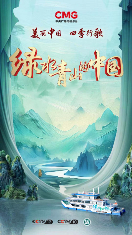 赏长江盛景 品千年文脉 《绿水青山的中国》长江画卷中的生态与文化交响曲