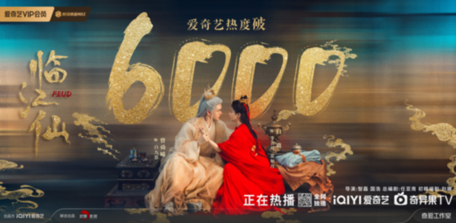 2.5小时热度破6000！《临江仙》以中式美学刷新平台纪录