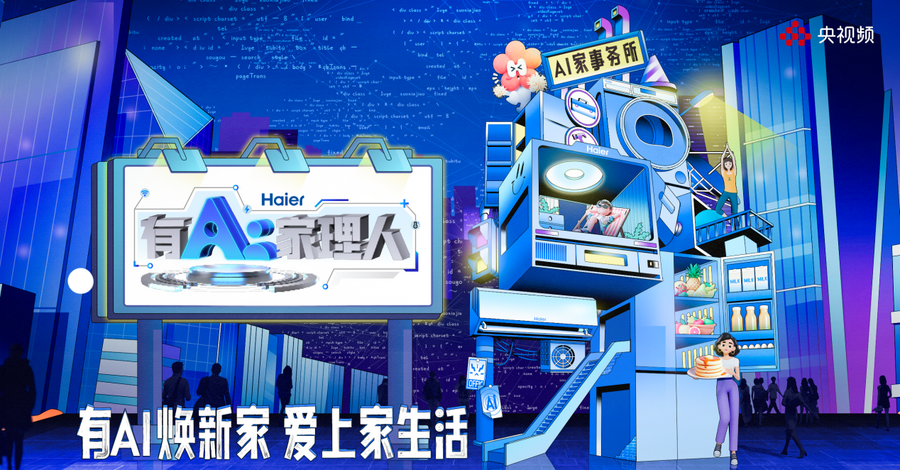 AI科技点亮家居生活 《有AI家理人》生成智慧家装灵感宝库
