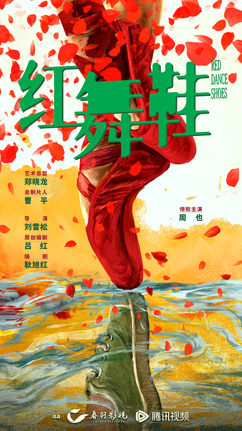 军旅情感励志大剧《红舞鞋》首发概念海报 周也挑战舞蹈天才少女