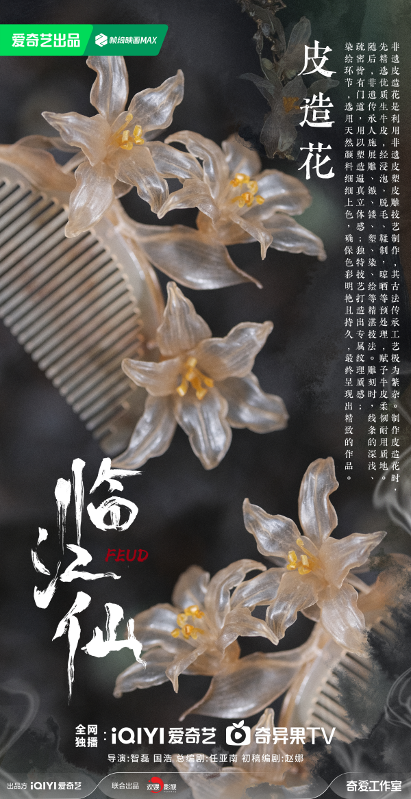 《临江仙》引发全民追更热潮 非遗皮雕簪诠释东方守护