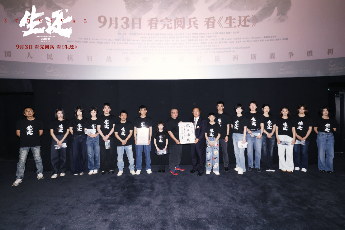 电影《生还》“铭记·新生”首映礼在京举行 将于9月3日全国上映