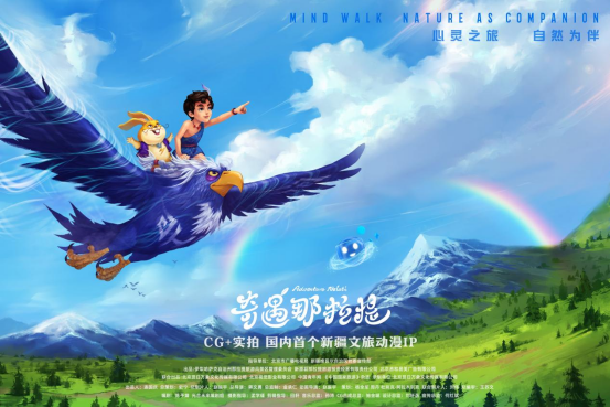 新疆文旅动漫IP《奇遇那拉提》上线 “CG+实景”解锁文旅融合新样本