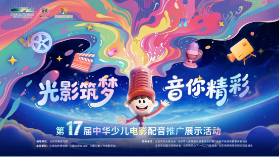 第十七届中华少儿电影配音推广展示活动正式启动 第十七届中华少儿电影配音推广展示活动正式启动