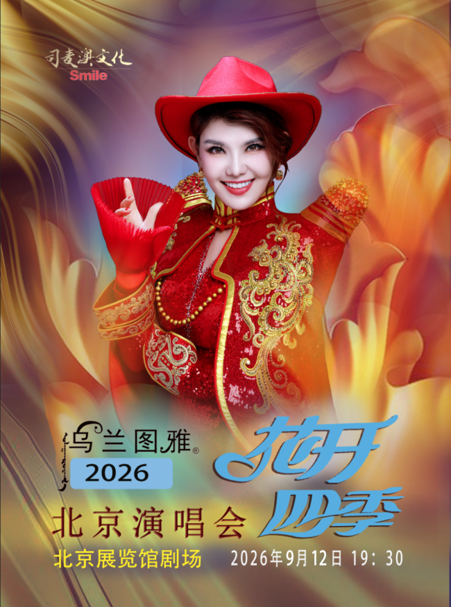 乌兰图雅“花开四季”北京演唱会官宣嘉宾阵容