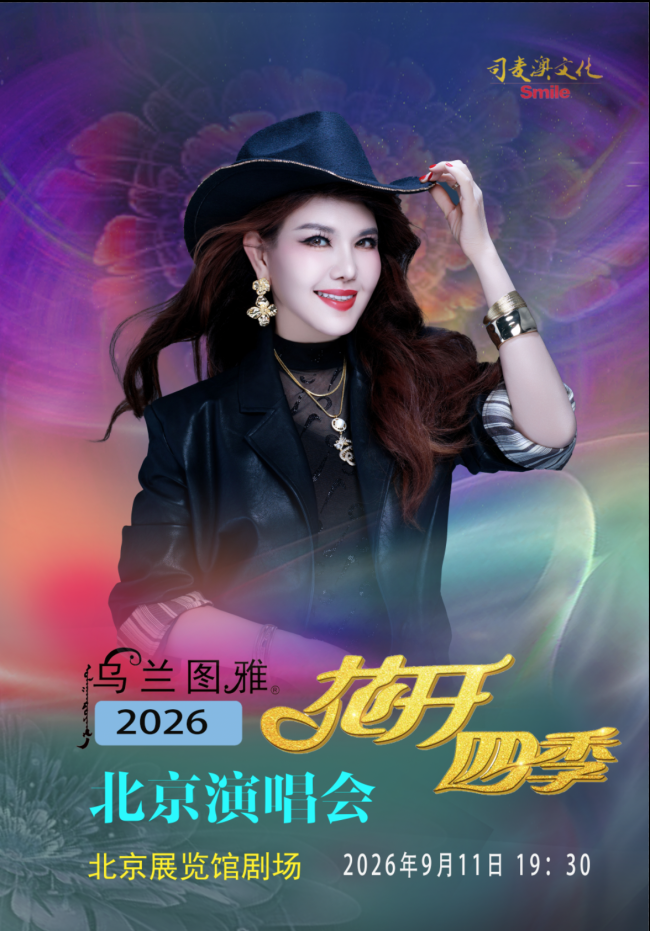 乌兰图雅“花开四季”北京演唱会官宣嘉宾阵容